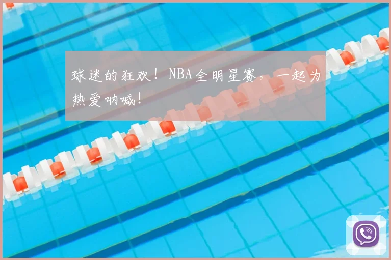 球迷的狂欢！NBA全明星赛，一起为热爱呐喊！