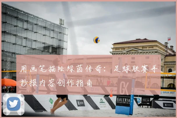 用画笔描绘绿茵传奇：足球联赛手抄报内容创作指南