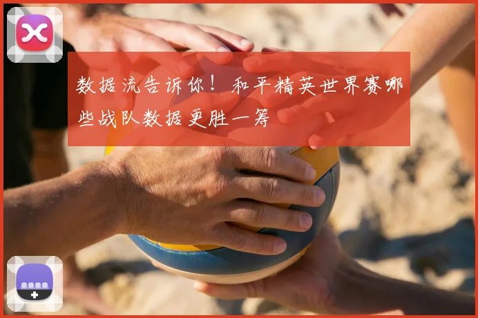 数据流告诉你！和平精英世界赛哪些战队数据更胜一筹