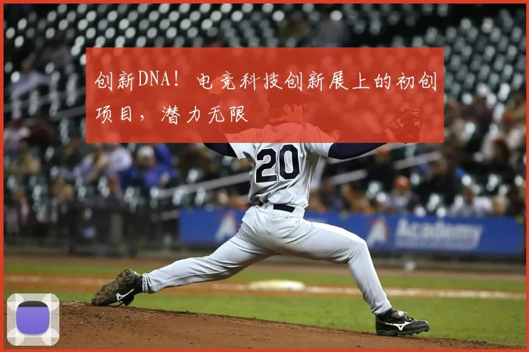 创新DNA！电竞科技创新展上的初创项目，潜力无限