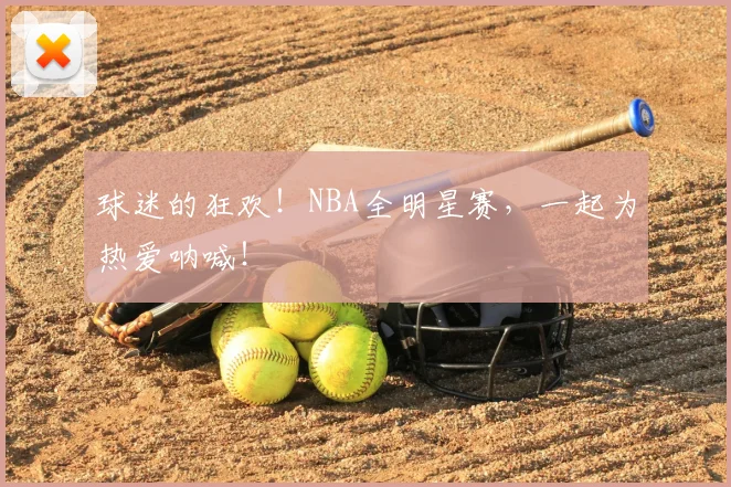 球迷的狂欢！NBA全明星赛，一起为热爱呐喊！