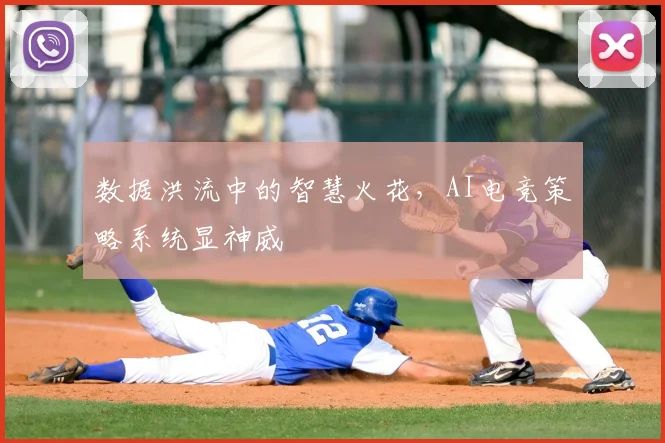 数据洪流中的智慧火花，AI电竞策略系统显神威
