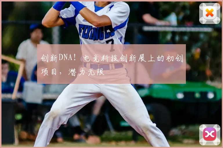 创新DNA！电竞科技创新展上的初创项目，潜力无限