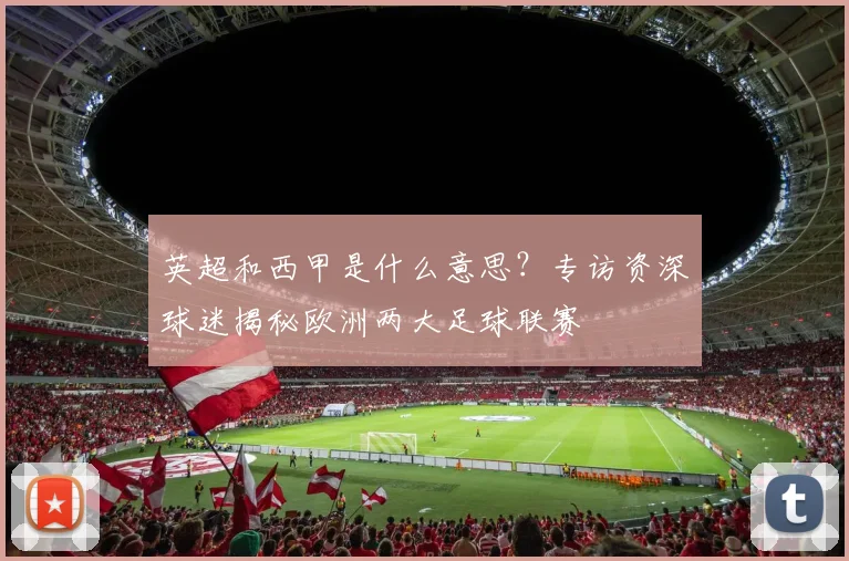 英超和西甲是什么意思？专访资深球迷揭秘欧洲两大足球联赛