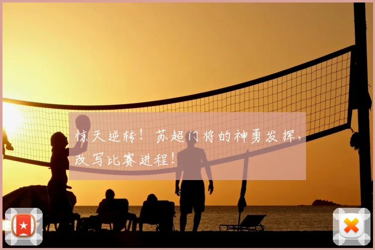 惊天逆转！苏超门将的神勇发挥，改写比赛进程！